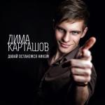 album image А ты целуешь другого Давай останемся никем - EP