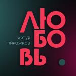 album image Любовь Любовь - Single