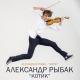 Александр Рыбак - Котик