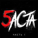 album image Голос (feat. Полина Гагарина) Баста 5, Часть 1