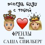 album image Всегда Буду С Тобой Всегда буду с тобой (feat. Саша Спилберг) - Single