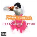 album image Гречка Статистика гуся, Часть 1