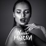 album image Пули Мысли, Ч. 1