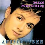 album image Время романтиков Время Романтиков