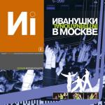 album image Реви Иванушки в Москве, Ч. 2 (Live)