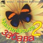 album image шли селом партизани Чистилівська забава, Ч. 2