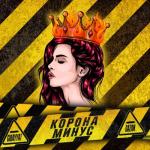 album image КОРОНАМИНУС Коронаминус - Single