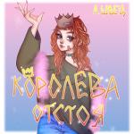album image молодая красивая дрянь КОРОЛЕВА ОТСТОЯ