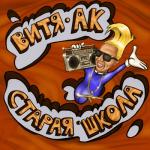 album image Кайфовать (Scratch by DJ Mixoid) Старая школа