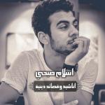 album image Нашид Саукбилу я халики Ислам Субхи اناشيد وقصائد دينية