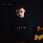 album image Туман Туман - Single