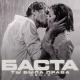Баста - Ты была права [mp3sun.net]