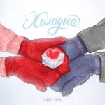 album image Холодно холодно но ниче. Холодно - Single