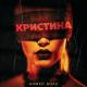 Ahmed Shad - Кристина