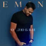 album image О Любви О любви - Single