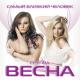 группа "Весна" - Научи