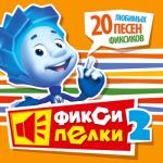 album image Gachi Remix Фиксипелки 2. 20 любимых песен фиксиков