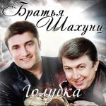 album image Скажи мне -Да! Голубка