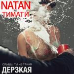 album image Дерзкая Дерзкая (feat. Тимати) - Single