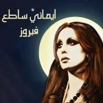 poster Saalouny El Nas Emany Satea
