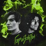 poster Горизонты Горизонты