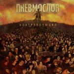 poster Если б мог, то спиздил Контрэволюция ч. 1