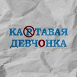 poster Картавая девчонка Картавая девчонка