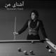 Reyhaneh Majidi feat. Shervin Piruze - آشنای من