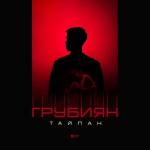 poster Грубиян (KalashnikoFF Mix) ℳ 2023 Грубиян